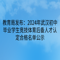 教育局發(fā)布：2024年武漢初中畢業(yè)學(xué)生競(jìng)技體育后備人才認(rèn)定合格名單公示