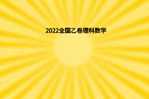 2022全國(guó)乙卷理科數(shù)學(xué)