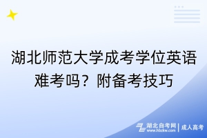 湖北師范大學(xué)成考學(xué)位英語難考嗎？附備考技巧