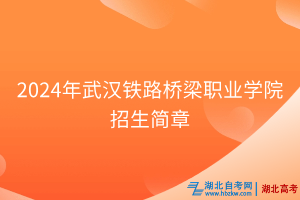 2024年武漢鐵路橋梁職業(yè)學院招生簡章