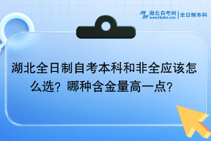 湖北全日制自考本科和非全應(yīng)該怎么選？哪種含金量高一點？