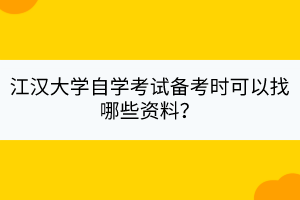 江漢大學(xué)自學(xué)考試備考時(shí)可以找哪些資料？