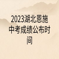 2023湖北恩施中考成績(jī)公布時(shí)間