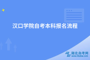 漢口學院自考本科報名流程