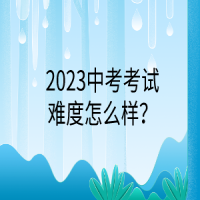 2023中考考試難度怎么樣？