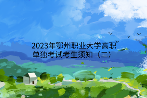 2023年鄂州職業(yè)大學(xué)高職單獨(dú)考試考生須知（二）