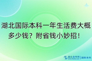 湖北國(guó)際本科一年生活費(fèi)大概多少錢？附省錢小妙招！