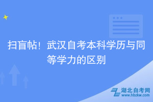 掃盲帖！武漢自考本科學(xué)歷與同等學(xué)力的區(qū)別