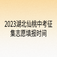 2023湖北仙桃中考征集志愿填報時間