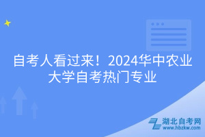 自考人看過來！2024華中農(nóng)業(yè)大學(xué)自考熱門專業(yè)