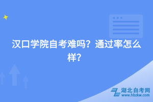 漢口學院自考難嗎，通過率怎么樣？