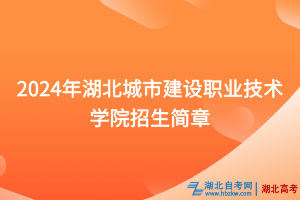 2024年湖北城市建設(shè)職業(yè)技術(shù)學(xué)院招生簡章