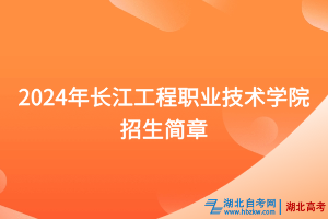 2024年長江工程職業(yè)技術學院招生簡章