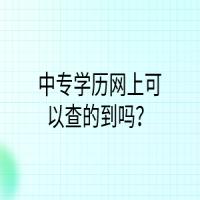 中專學(xué)歷網(wǎng)上可以查的到嗎？