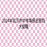 2024年武漢市中考填報(bào)志愿四大提醒