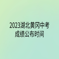 2023湖北黃岡中考成績公布時(shí)間