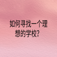 如何尋找一個(gè)理想的學(xué)校？