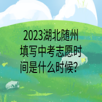 2023湖北隨州填寫中考志愿時間是什么時候？