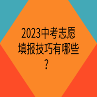 2023中考志愿填報技巧有哪些？