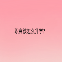 職高該怎么升學(xué)？