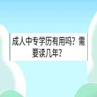 成人中專學(xué)歷有用嗎？需要讀幾年？