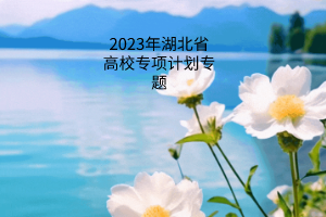 2023年湖北省高校專項計劃專題