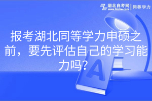 報考湖北同等學力申碩之前，要先評估自己的學習能力嗎？