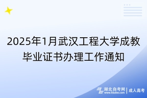 2025年1月武漢工程大學(xué)成教畢業(yè)證書辦理工作通知