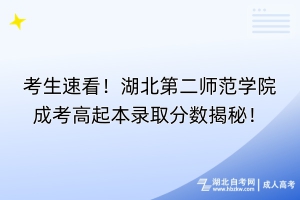 考生速看！湖北第二師范學院成考高起本錄取分數(shù)揭秘！