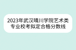 2023年武漢理工大學(xué)高水平運動隊籃球、網(wǎng)球項目運動水平測試合格名單公示