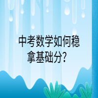 中考數(shù)學如何穩(wěn)拿基礎分？