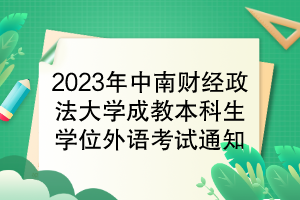 2023年中南財經(jīng)政法大學成教本科生學位外語考試通知