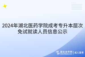 2024年湖北醫(yī)藥學院成考專升本層次免試就讀人員信息公示