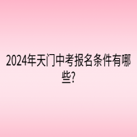 2024年天門中考報(bào)名條件有哪些?