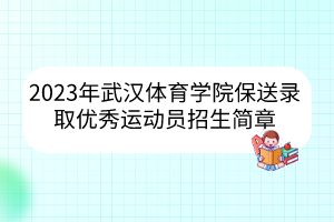 2023年武漢體育學(xué)院保送錄取優(yōu)秀運動員招生簡章