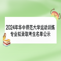 2024年華中師范大學(xué)運(yùn)動(dòng)訓(xùn)練專(zhuān)業(yè)擬錄取考生名單公示