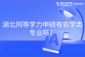 湖北同等學力申碩有農(nóng)學類專業(yè)嗎？