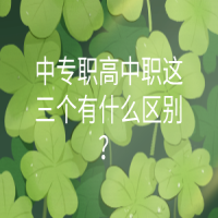 中專(zhuān)職高中職這三個(gè)有什么區(qū)別？