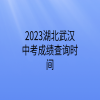 2023湖北武漢中考成績查詢時(shí)間