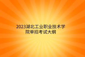 2023湖北工業(yè)職業(yè)技術(shù)學(xué)院?jiǎn)握锌荚嚧缶V