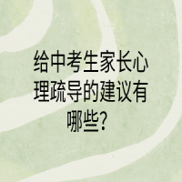 給中考生家長心理疏導的建議有哪些？