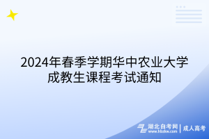 2024年春季學(xué)期華中農(nóng)業(yè)大學(xué)成教課程考試通知