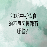 2023中考飲食的不良習慣都有哪些？