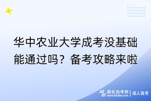 華中農(nóng)業(yè)大學(xué)成考沒基礎(chǔ)能通過嗎？備考攻略來啦！