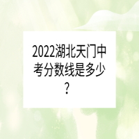 2022湖北天門中考分數(shù)線是多少？