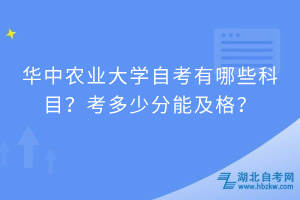 華中農(nóng)業(yè)大學(xué)自考有哪些科目？考多少分能及格？