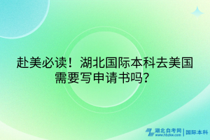 赴美必讀！湖北國際本科去美國需要寫申請書嗎？