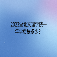 2023湖北文理學(xué)院一年學(xué)費(fèi)是多少？