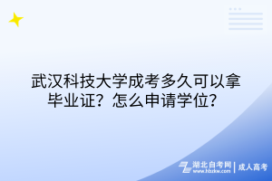 武漢科技大學成考多久可以拿畢業(yè)證？怎么申請學位？