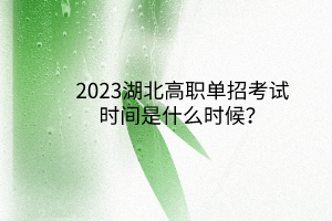 2023湖北高職單招考試時間是什么時候？